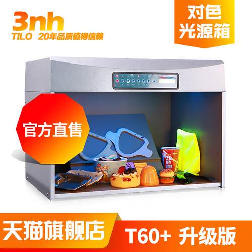 3nh&TILO天友利T60+D65/TL84/UV/F/CWF标准五光源对色灯箱色差