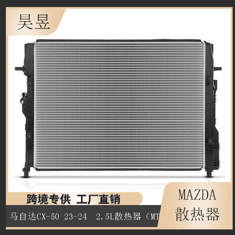 适用于2023-2024款马自达 CX-50 2.5L 散热器（MT）PX8E-15-200A