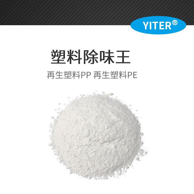 PE塑料除味王 无味除味剂 PE改性塑料除味剂防臭