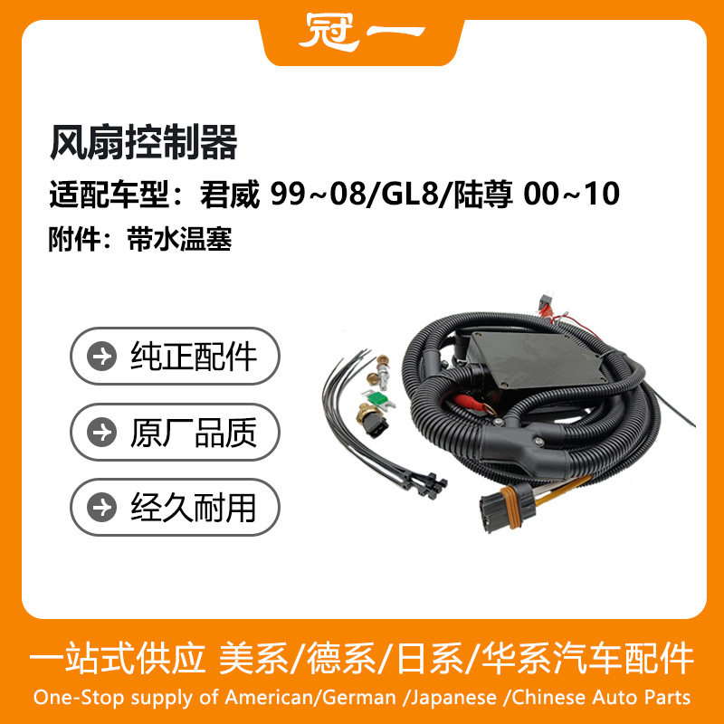 风扇控制器适用于君威99~08/GL8/陆尊00~10带水温塞