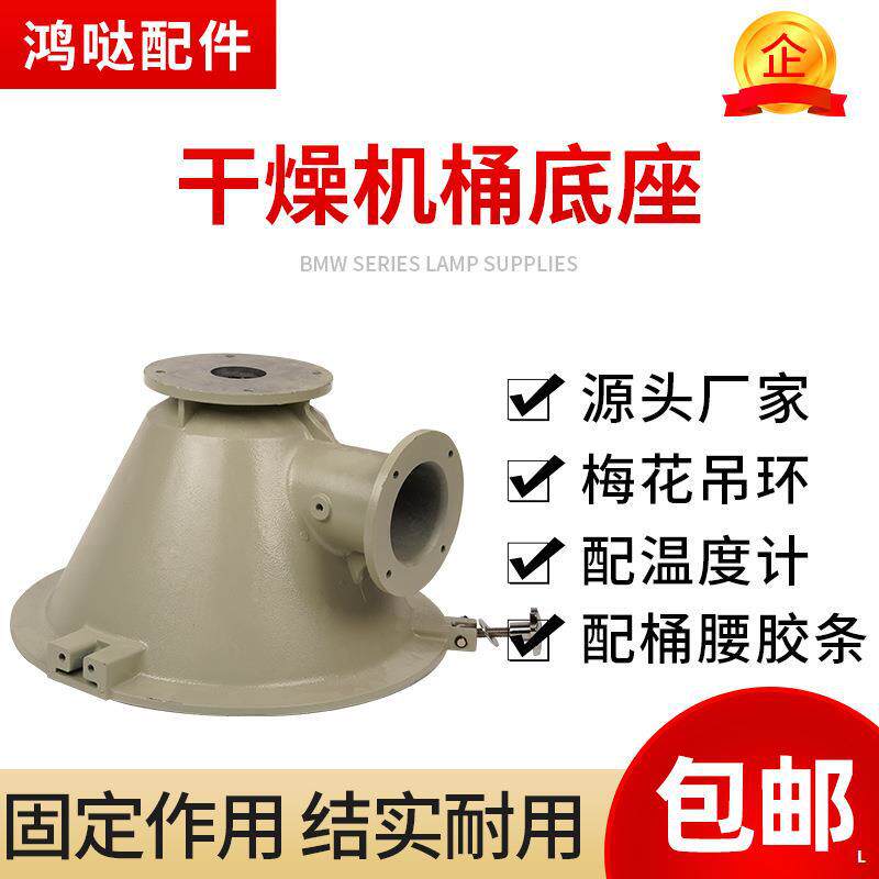 注塑干燥机配件烘料桶椎体料斗桶底料桶腰底座注塑机烤料桶铝座