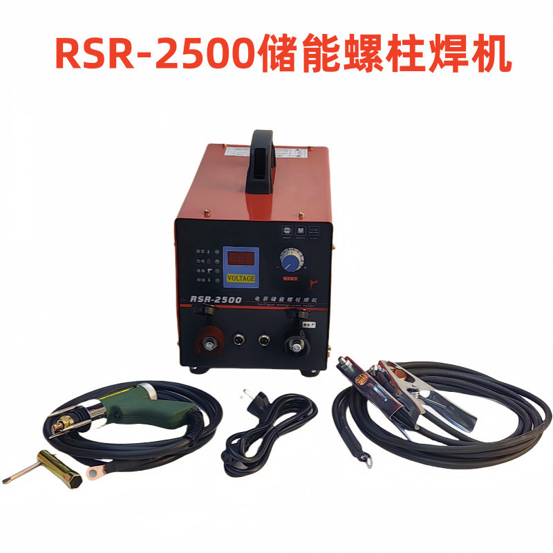 RSR-2500电容储能式螺柱焊机螺丝螺柱螺钉焊接机保温钉焊机种钉机