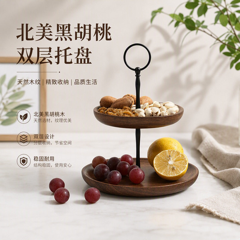 黑胡桃托盘干果蛋糕盘客厅水果点心盘欧式双层果盘木质零食盘