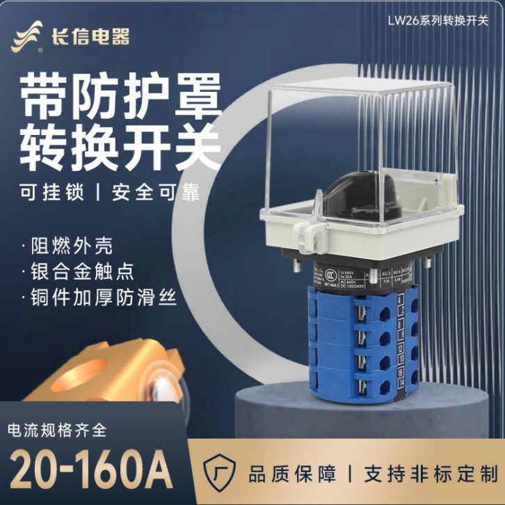 LW26D长信LW26-20电源切换带防护罩开关电源开关万能转换开关