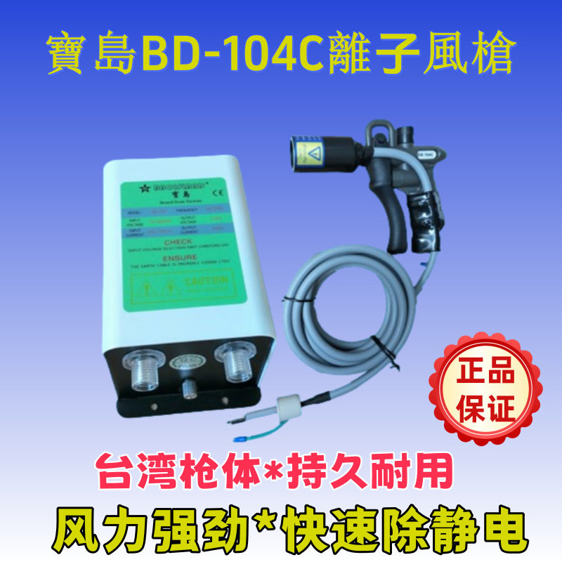 汽车车灯除静电除尘枪塑胶灯具除静电风枪宝岛BD-104C静电风枪