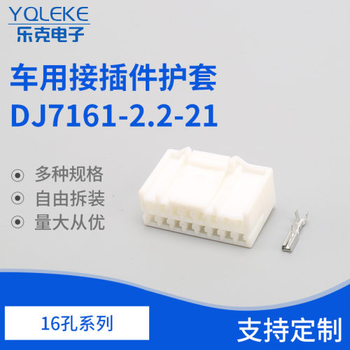 16孔936201-1汽车线束连接器插头接插件护套DJ7161-2.2-21