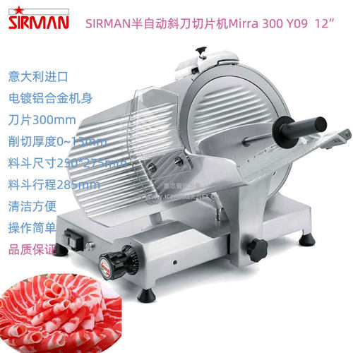 意大利SIRMAN舒文Mirra 300 Y09型半自动斜刀12寸刨切肉片机商用