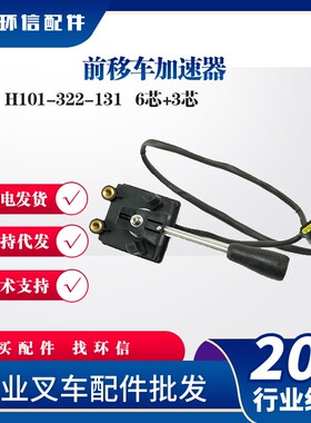 前移车加速器H101-322-131叉车油门踏板SR200-700100-000配件批发