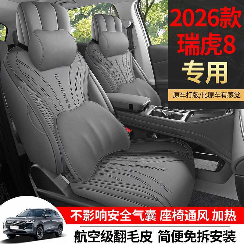 2026款奇瑞瑞虎8第五代座椅套全包鲲鹏座套翻毛皮专用汽车座垫套