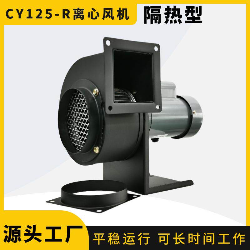 200W多翼式离心风机CY125-R隔热型塑料挤出设备用吹风冷却风机