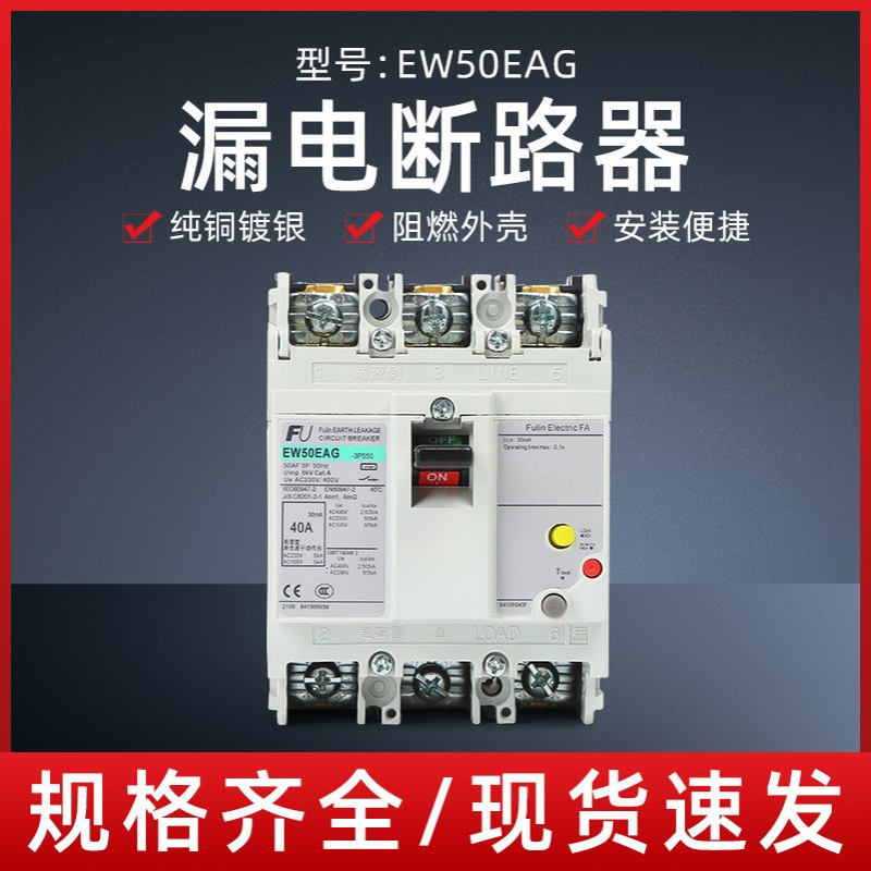 塑壳漏电断路器EW50EAG 3P三相短路保护40A、50A 30mA静音电子式