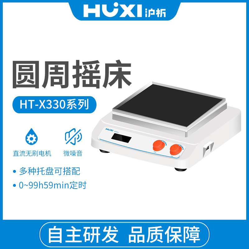 沪析 HT-X330G(主机) 回旋往复轨道振荡器 加热型多功能台式摇床