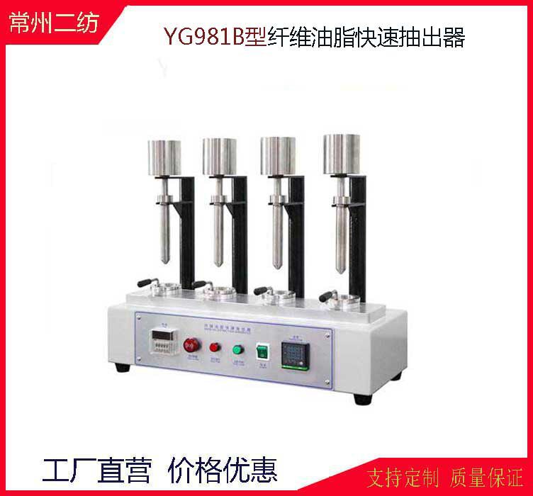 YG981B-IV纤维油脂快速抽出器纤维含率检测仪YG981B纤维含油率测