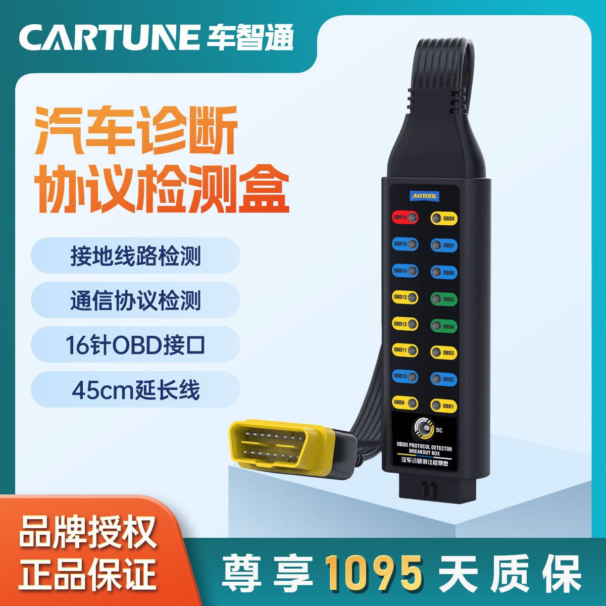 AUTOOL汽车检测延长线OBD协议诊断盒车载电源obd万用跳线盒16针芯