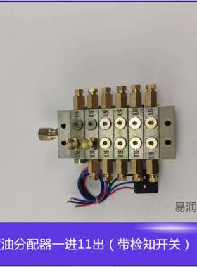 1100型JPQ1型片式分油器1进11出冲床递进式黄油油路分配器带检知