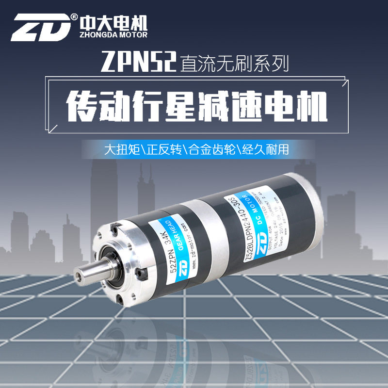 ZD中大52mm直流无刷24V40W60W行星齿轮减速电机调速大扭矩可选配
