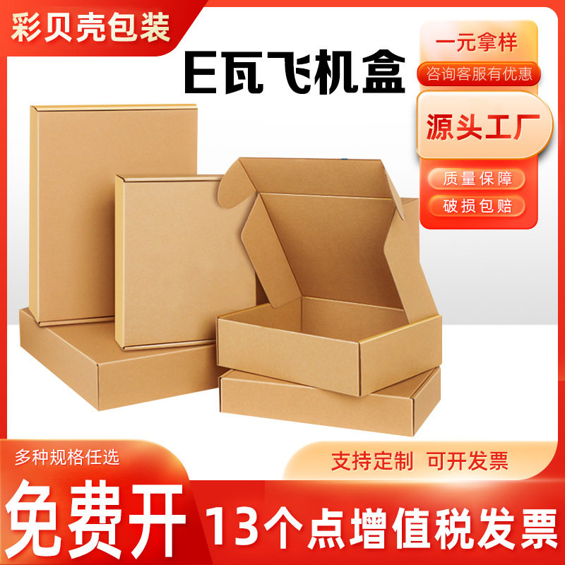 飞机盒批发快递包装盒服装白色打包纸盒E/B瓦楞纸盒子快递专用