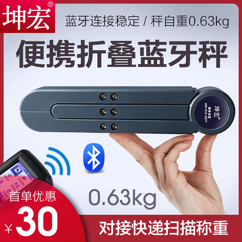 坤宏HTW-B8便携式蓝牙电子秤快递专用手提蓝牙称无线连电脑