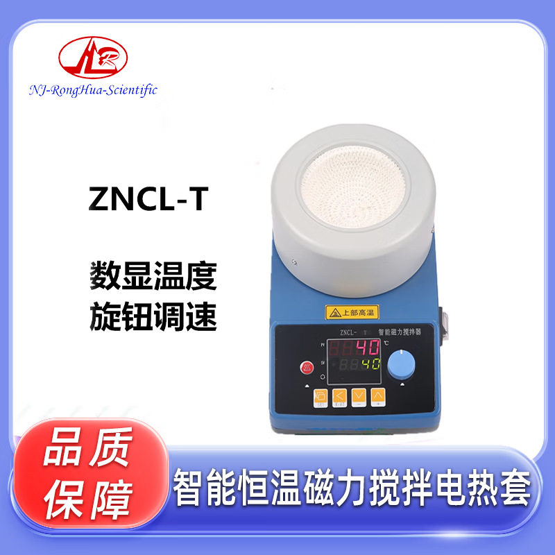 ZNCL-T数显智能恒温磁力搅拌电热套 加热套 250ML 500ML烧瓶加热