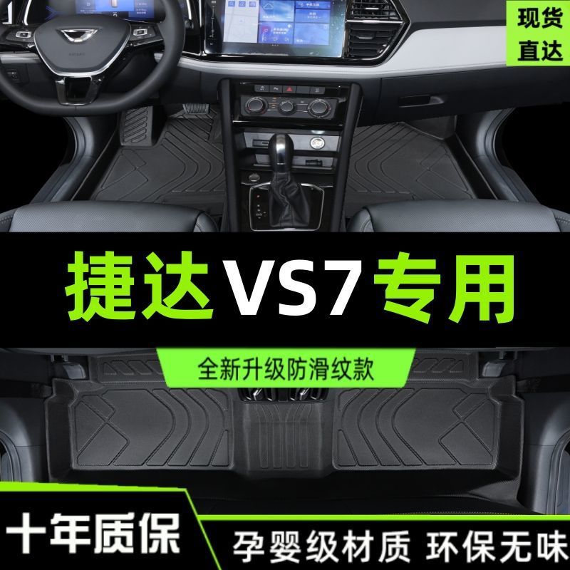 适用捷达VS7脚垫包围专用汽车用品内饰改装配件车内装饰TPE地垫