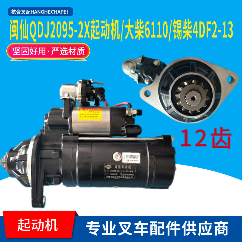 闽仙QDJ2095-2/X起动机24V7.5KW12齿叉车马达大柴6110锡柴4DF2-13