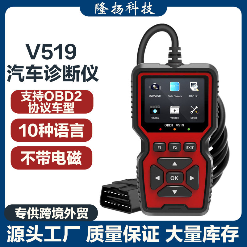跨境 多功能obd2发动机故障检测仪 V519汽车故障诊断检测读码器