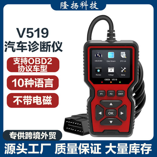 跨境 多功能obd2发动机故障检测仪 V519汽车故障诊断检测读码器