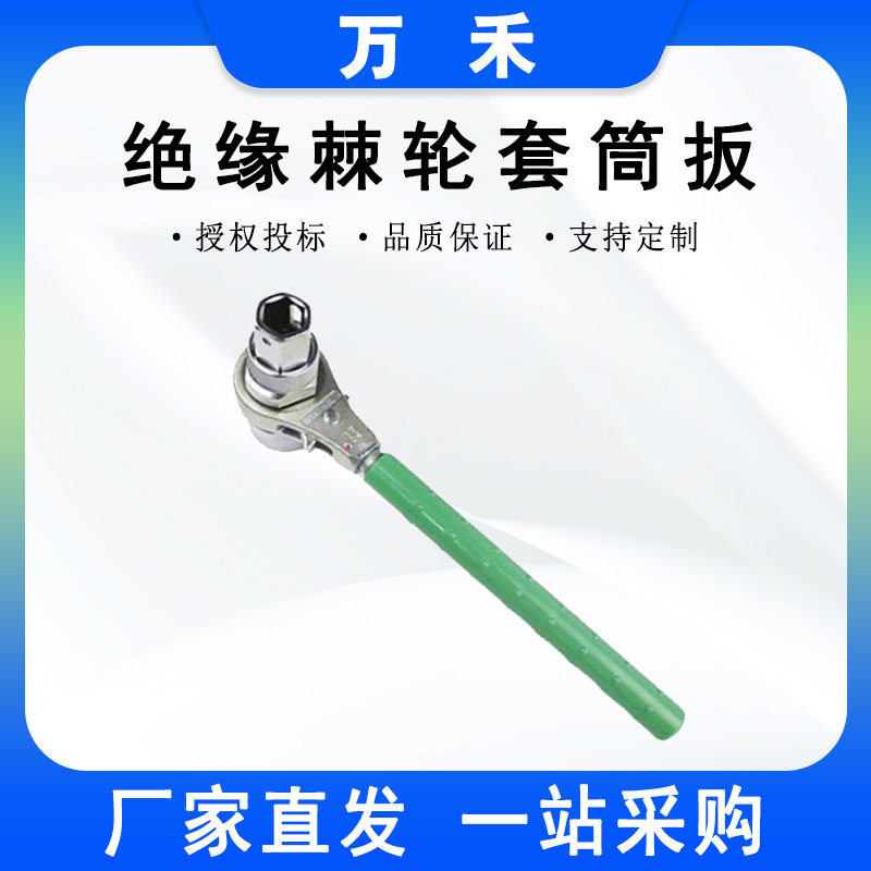 BY-3绝缘棘轮扳手双向棘轮锁扣螺栓松紧扳手电工耐高压套筒扳手