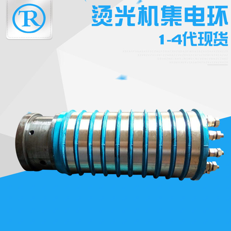 供应烫光机烫剪机集电环起毛机刷毛机碳刷滑环压花机用导电环