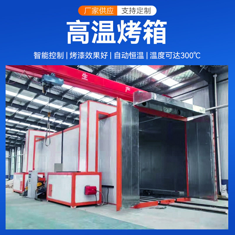 工厂定制高温烤箱固化炉烤漆房全套喷塑设备喷粉高温工业烤炉