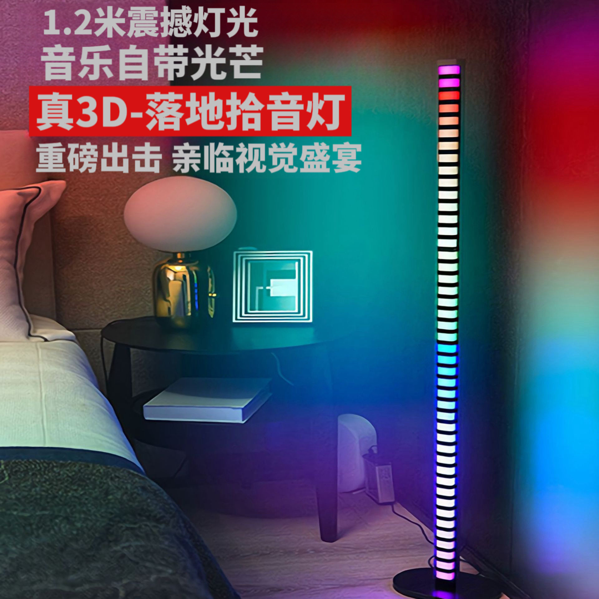 RGB幻彩落地灯客厅卧室氛围灯声控APP蓝牙墙角角落音乐节奏拾音灯
