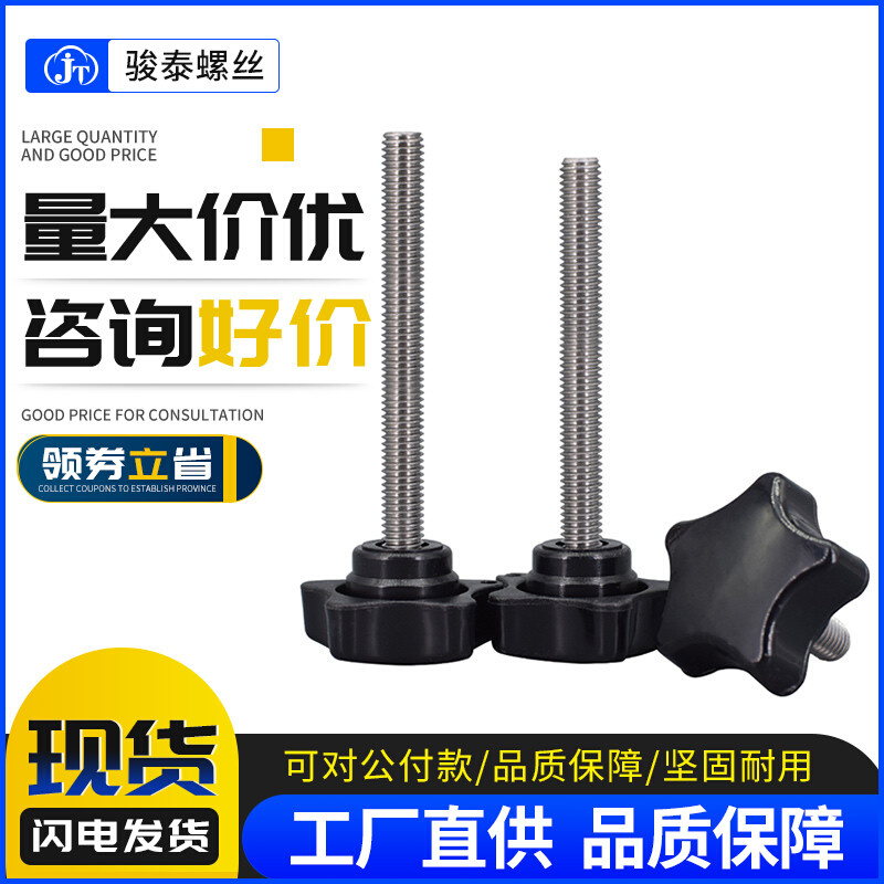 M8M10 40#梅花手柄螺丝304不锈钢手拧螺栓五角星形螺丝钉胶头把手