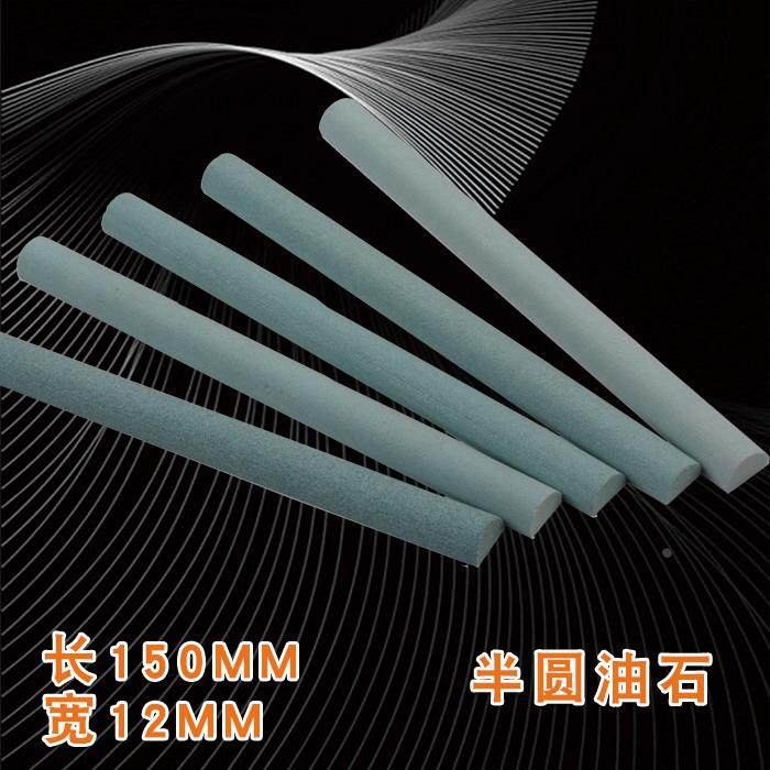 南珊半圆油石条绿碳化硅油石条抛光打磨砂条半圆弧形油石150*12mm