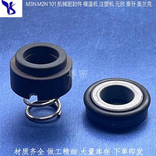 加料泵机械密封101 15.87 M3N 欣模温机 台湾元