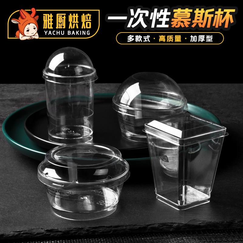 一次性木糠杯 蛋糕慕斯杯子带盖 酸奶布丁木康双皮奶透明塑料甜品