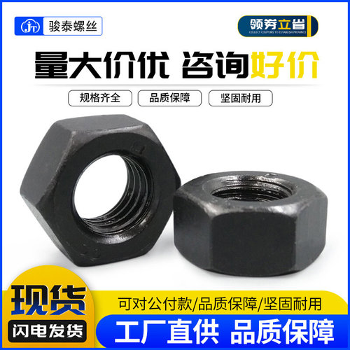 8级高强度加硬黑色六角螺母螺帽M2M2.5 M3M4M5M8M10M12M14M16M36