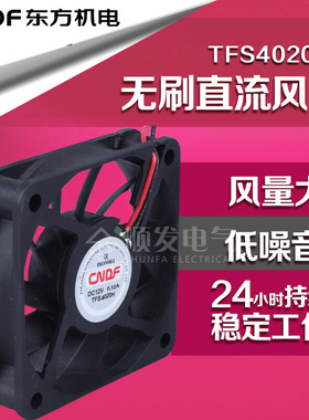 原装4020 12V24v 0.12A 4厘米cm超静音小风扇/40*40*20MM东方风机