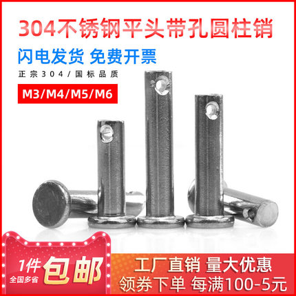 304不锈钢平头带孔圆柱销 插销 带孔销 销钉 销轴 M3/4/5/6mm