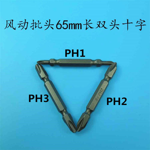 非比气动 风动螺丝批头手枪钻批咀双头十字65mm1号2号3号头S2材料