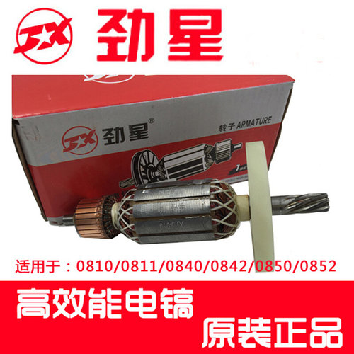 劲星电镐原厂配件 劲星0811/0810/0950电镐转子 定子 开关 气缸