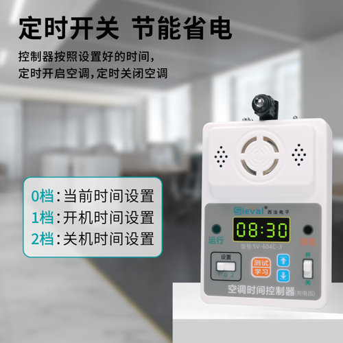 西法电子 智能空调时间控制器 定时开关 充电版SV-604C-3