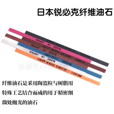 促销日本纤维油石锐必克 XBC 1004 220#-800# 模具抛光油石条包邮