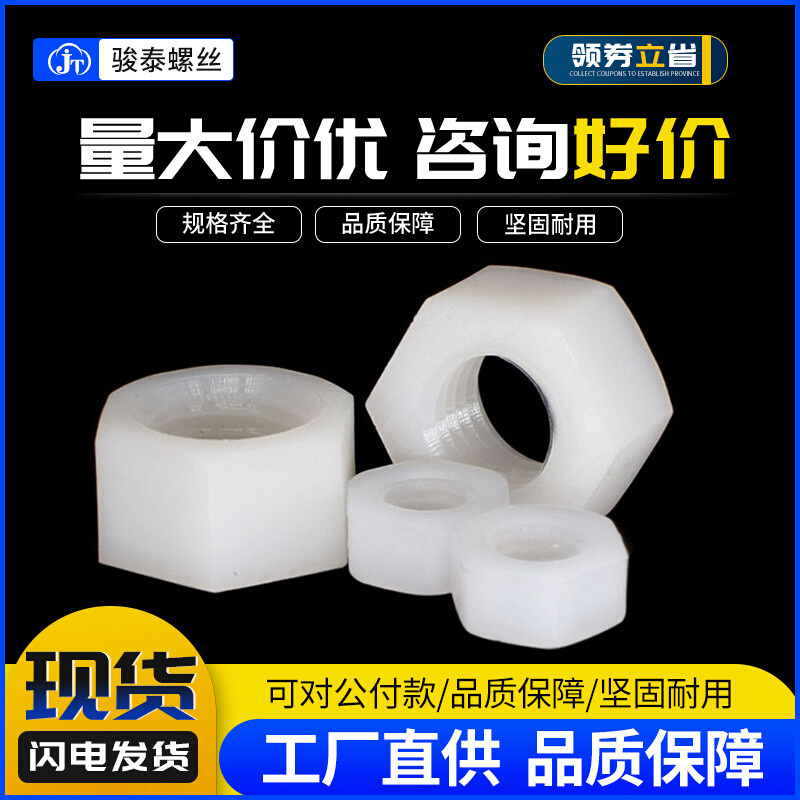 白色尼龙螺母塑料六角螺母塑胶尼龙螺帽 M2M2.5 M3M4M5M6M8M10M12
