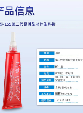 航泰155液态生料带三代150可拆卸液体生胶带厌氧胶螺纹密封胶厂家
