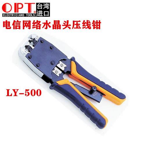 台湾OPT网线钳LY系列家用多功能压线钳接水晶头接头钳子剥线钳