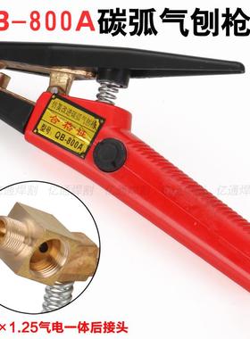 QB-600A/800A JG86-1型手持式碳弧气刨炬 石墨碳棒用气刨钳枪头