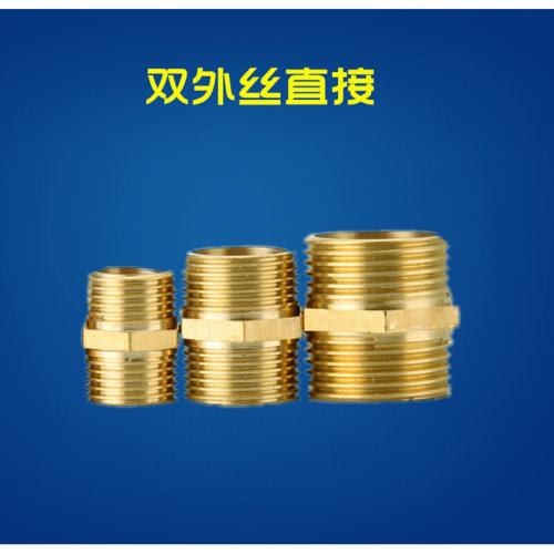 黄铜外丝对丝接头4分外丝水管接头1分2分3分6分1寸1外螺纹铜外丝