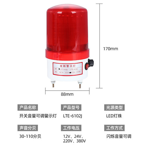 led声光报警器220V24V12V音量可调LTE-6102J旋转爆闪警示灯闪烁灯