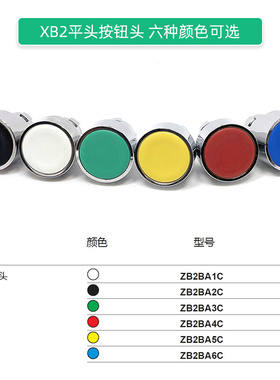 XB2按钮开关头部ZB2BA3C ZB2BA4C BA5C BA6C BA1C BA2C红绿黄蓝黑