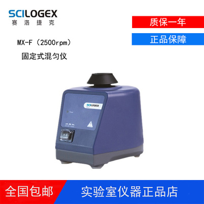赛洛捷克可调式MX-S/MX-F旋涡振荡器漩涡旋混合仪器混匀仪